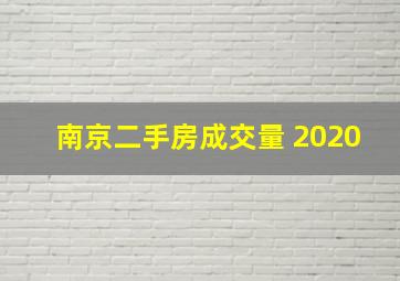 南京二手房成交量 2020